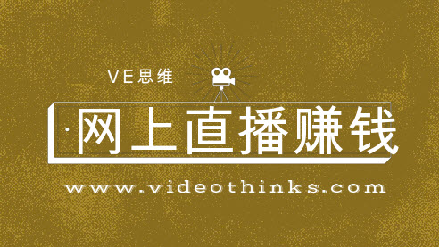 网上直播赚钱