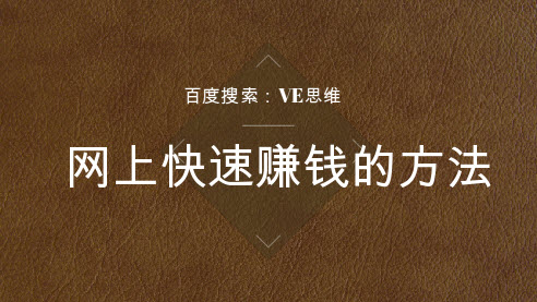 网上快速赚钱的方法