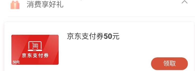 邮储银行信用卡消费满2888元可免费获得50元京东支付券