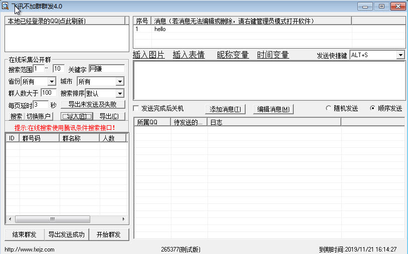 飞讯QQ不加群群发软件运行界面