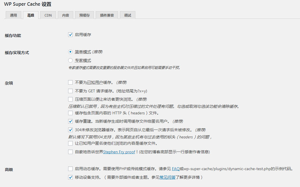 WP Super Cache高级设置