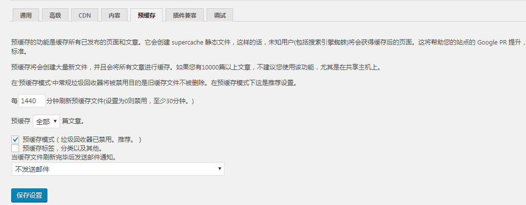 WP Super Cache预缓存设置