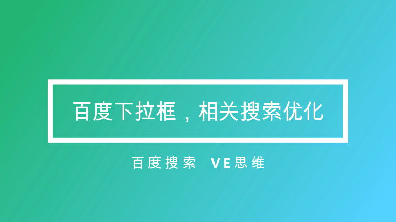 最新刷百度下拉框、刷百度下拉框方法，刷百度相关搜索方法