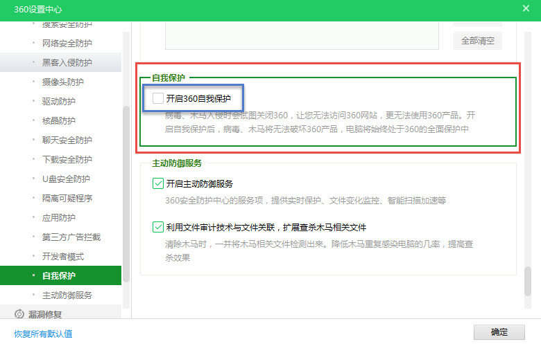 关闭360自我保护功能