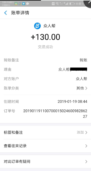 众人帮1.19号收款到账