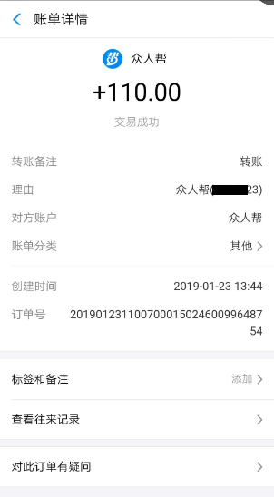 众人帮收款到账110元