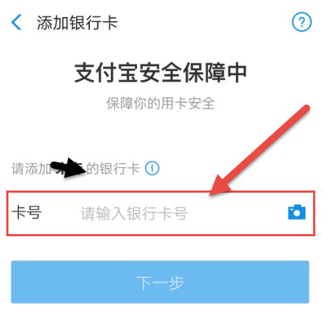 支付宝银行卡绑定流程三
