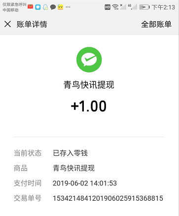 青鸟快讯有奖活动现金到账
