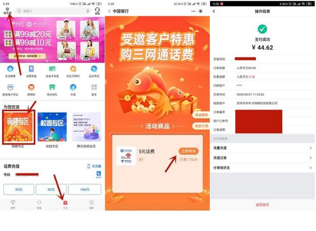 中国银行app，1元便宜充值5元或10元手机话费