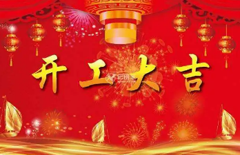 新年开工大吉