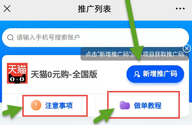 手机天猫0元购拉新推广流程