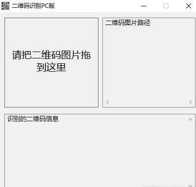 二维码解码识别软件使用界面