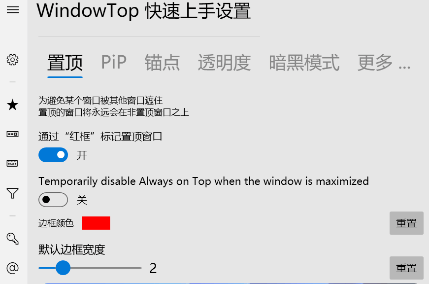 WindowTOP设置界面