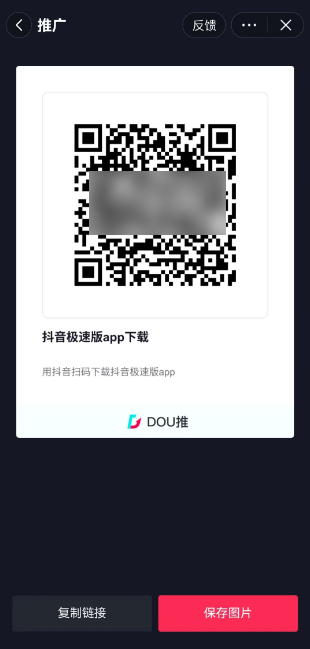 dou推后台获取抖音极速版推广码