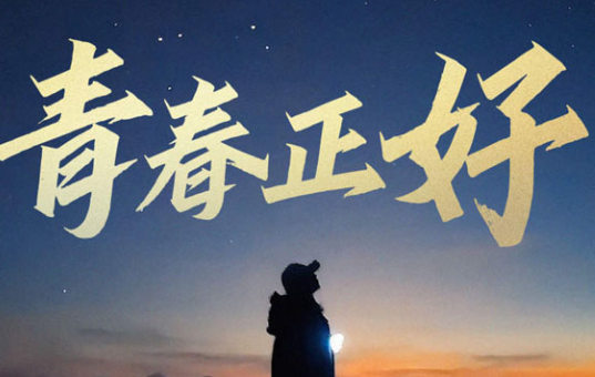不留遗憾的青春