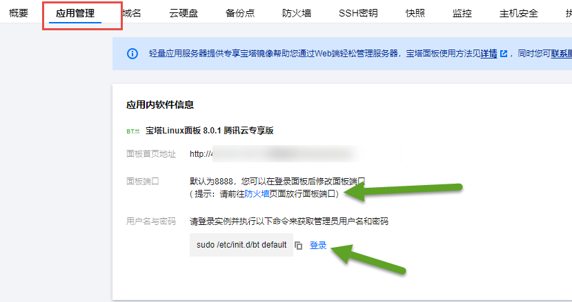 进入宝塔面板信息详情页