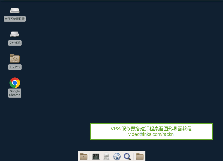 VPS或服务器搭建远程桌面图形界面教程