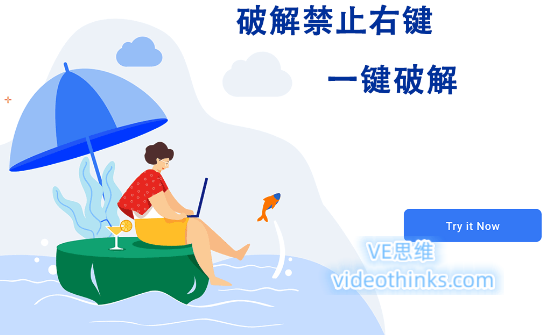 解除网页禁止复制限制最齐全教程