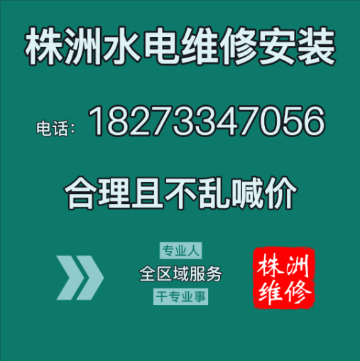株洲市找人上门进行水电维修安装教程 2025 08 12 16 32 33
