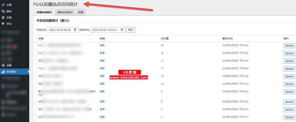 WordPress网站文章访问量和搜索引擎蜘蛛访问数据统计插件 2025 10 09 16 44 17