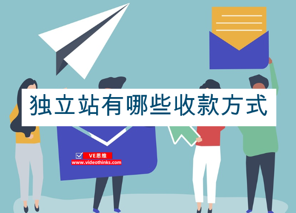 做独立站，收款方式怎么选 2026 01 02 23 37 50