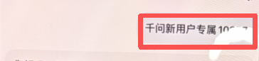 阿里千问APP推广拉新流程（不限推广方式） 2026 06 08 22 37 35